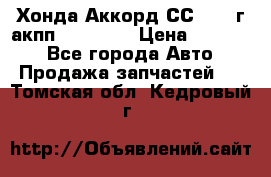 Хонда Аккорд СС7 1994г акпп 2.0F20Z1 › Цена ­ 14 000 - Все города Авто » Продажа запчастей   . Томская обл.,Кедровый г.